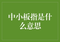 中小板指：探索中国资本市场的独特板块