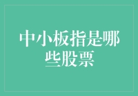 中小板指数：中小企业的活力之源与行业风向标