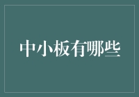 中小板投资指南：如何选择成长型企业？