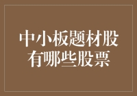 中小板题材股解析：探索我国多层次资本市场中的成长新星