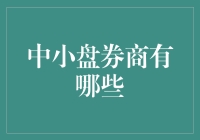 中小盘券商真的适合你投资吗？