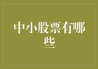 小伙伴们，你知道哪些中小股票是我们的菜吗？