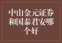 选中山金元还是国泰君安？别傻了，看这里！