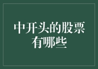 哪些股票在中开头的投资人眼中，如同孙悟空的金箍棒一样神奇？