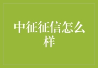 中征征信：构建信用经济的基石