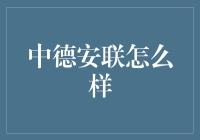 中德安联真的好吗？揭秘其背后的故事！