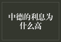 为什么中德两国的利息这么高？别闹了，这是你的存款在玩高额回报游戏！