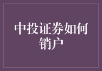 中投证券销户攻略：告别韭菜生涯，走上自由之路