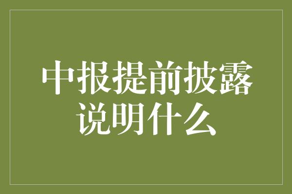 中报提前披露说明什么