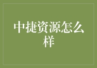 中捷资源：一匹勤恳的老马，不再被忽视的小众黑马