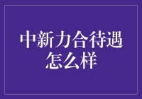 中新力合待遇怎么样？看我如何从程序员变身为人力资源梦碎者