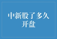 中新股了多久开盘？我等你开个盘，你却等我开胃