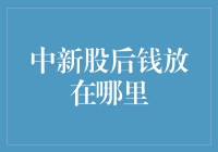 中签新股后，你的钱会去哪儿探险？