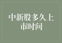 股市新手的困惑：中新股后，它们到底多久能上市？