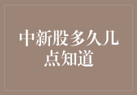 中签新股后，多久可以知道是否中签？新股申购流程解析