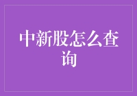 中新股，比选妃子还难：如何查询中签结果？