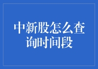 中签新股查询时间段详解