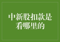 中新股扣款是看哪里的？新手必备攻略！