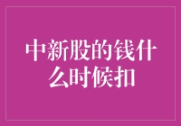 中签新股的资金何时被扣除？探索新股申购资金扣款机制