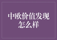 中欧价值发现：一场从A股到欧洲股市的浪漫寻宝之旅