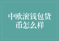 中欧滚钱包货币真的那么神？别被忽悠了！