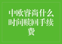 中欧睿尚赎回手续费：一场理财界的红楼梦