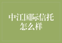 中江国际信托：江湖上的神秘巨鳄，你真的了解它吗？