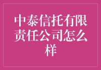 中泰信托？别逗了，他们真的能信吗？