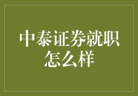 中泰证券就职怎么样？你问我，我问谁，谁来做我的领导呢？