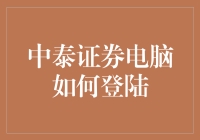 中泰证券电脑登录指南：安全、便捷、高效的投资之旅