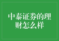 中泰证券的理财服务：如何实现个人财富的稳健增值