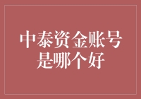 精明投资：中泰资金账号的选择与比较