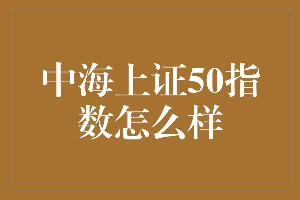 中海上证50指数怎么样