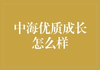 我的基金投资生涯：中海优质成长如何让我变成了一个理财博主