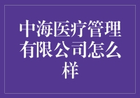 中海医疗管理有限公司：专业医疗管理的领航者