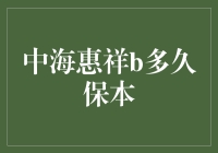 中海惠祥B：真的能保本吗？