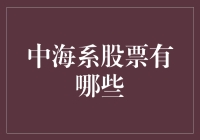 中海系股票大揭秘：从海里捞金，比潜水还刺激