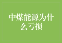 中煤能源亏损之谜：探析背后多重因素影响