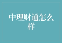 中理财通：为你解决所有投资烦恼的一站式宝藏平台