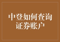 中登如何查询证券账户：便捷与安全并重的指南