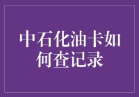 中石化油卡记录查询实用指南：轻松掌控用油数据