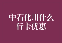 中石化加油站的秘密行卡：油卡、易捷卡、还有这神秘的飞行卡？