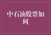 中石油股票投资策略：把握能源市场的脉搏