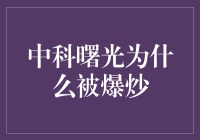 中科曙光为何如此受宠？揭秘背后的投资逻辑！