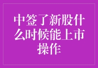 中签了新股，何时能够上市操作？