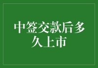 中签交款后多久上市：解密新股上市流程