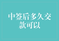 中签后什么时候该交钱啊？ - 揭秘股票市场的那些猫腻