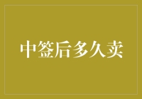 中签后的最佳卖出时机：基于市场需求与投资策略的分析