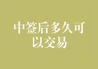 股票中签后多久可以交易？深入解析股票交易规则