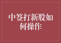 中签打新股：从新手到老司机的逆袭之路